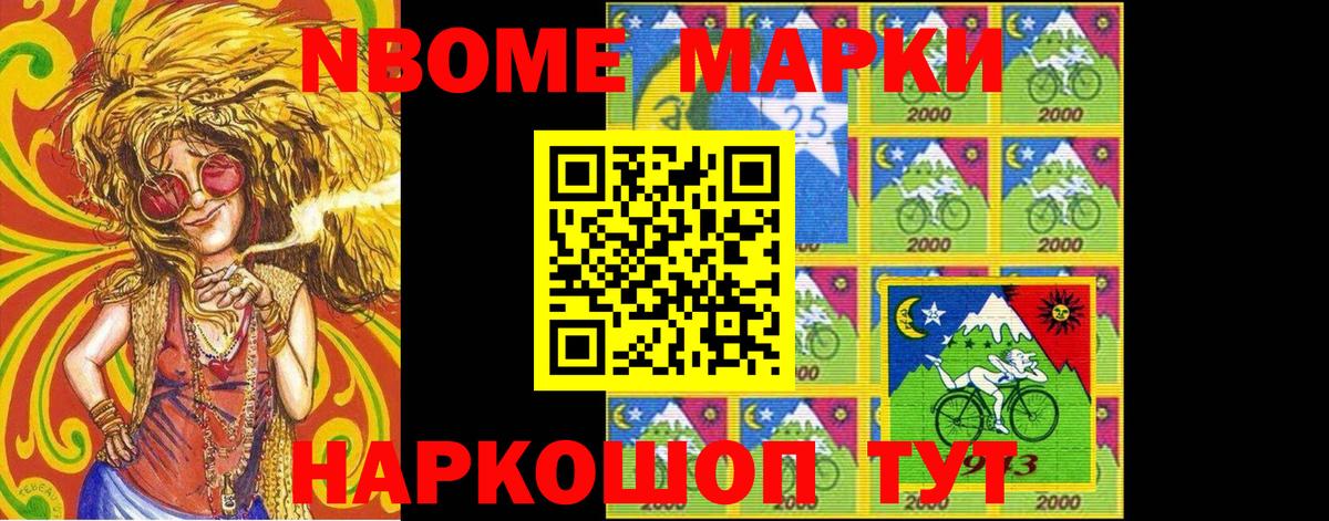 Марки N-bome 1500мкг Ялта